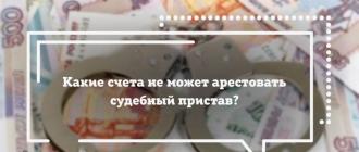 Могут ли приставы арестовать сберегательный счет